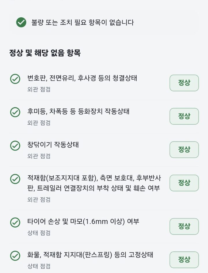 나는트러커 일상점검 체크리스트에서 차량 점검 항목을 정상으로 기록한 화면