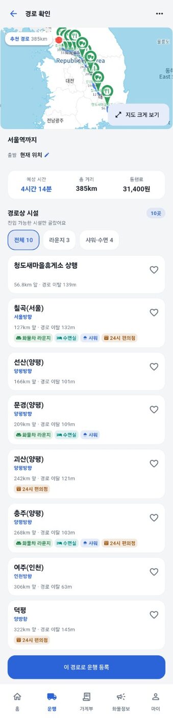 경로상 휴게소 목록에서 샤워와 수면실 화물차 라운지 표시를 확인하는 나는트러커 화면